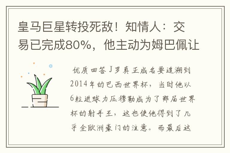 皇马巨星转投死敌！知情人：交易已完成80%，他主动为姆巴佩让路