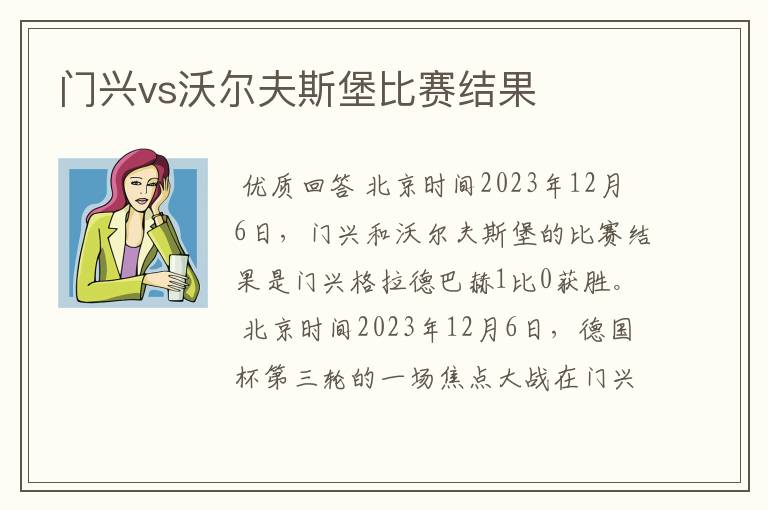 门兴vs沃尔夫斯堡比赛结果