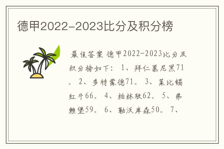 德甲2022-2023比分及积分榜