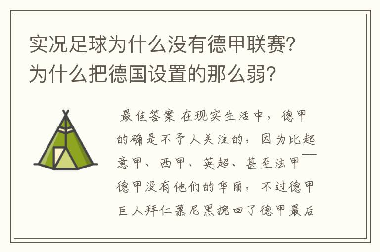 实况足球为什么没有德甲联赛？为什么把德国设置的那么弱？