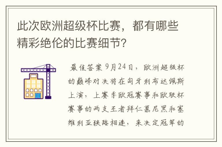 此次欧洲超级杯比赛，都有哪些精彩绝伦的比赛细节？