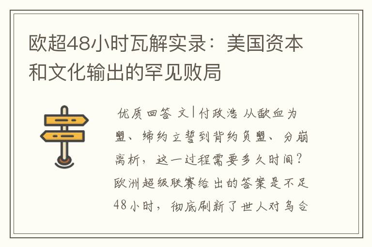 欧超48小时瓦解实录：美国资本和文化输出的罕见败局