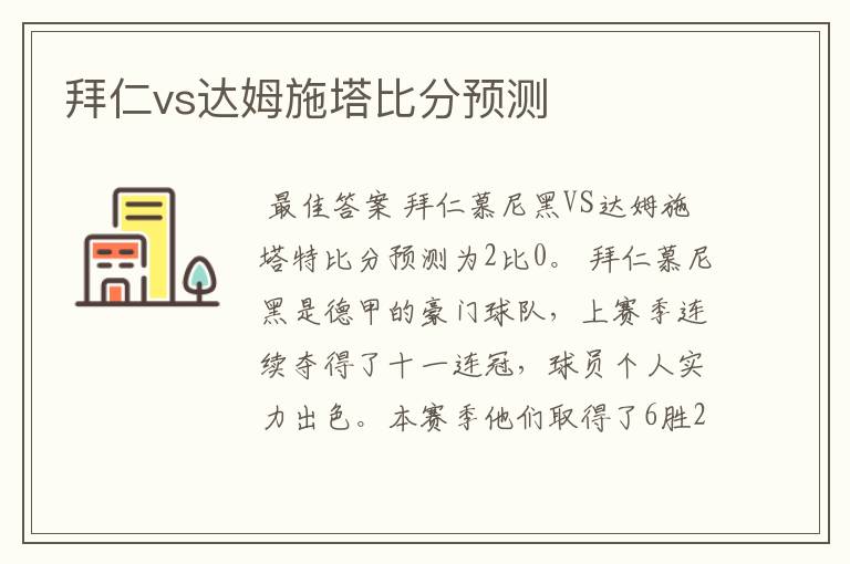 拜仁vs达姆施塔比分预测