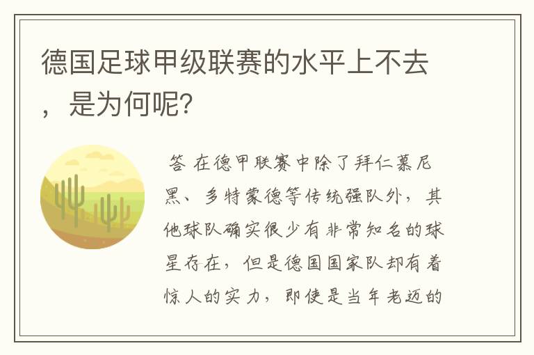 德国足球甲级联赛的水平上不去，是为何呢？