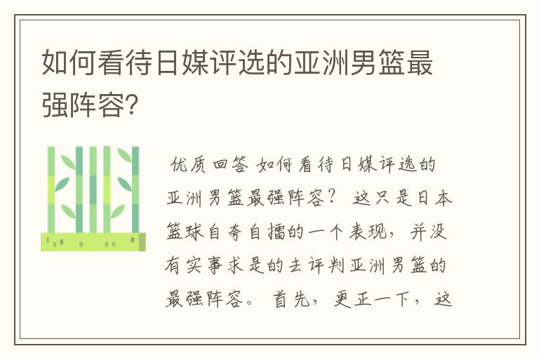 如何看待日媒评选的亚洲男篮最强阵容？