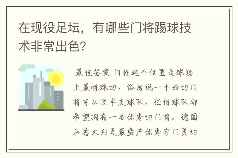 在现役足坛，有哪些门将踢球技术非常出色？