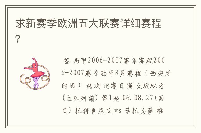 求新赛季欧洲五大联赛详细赛程？