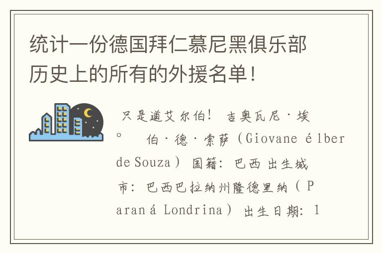 统计一份德国拜仁慕尼黑俱乐部历史上的所有的外援名单！