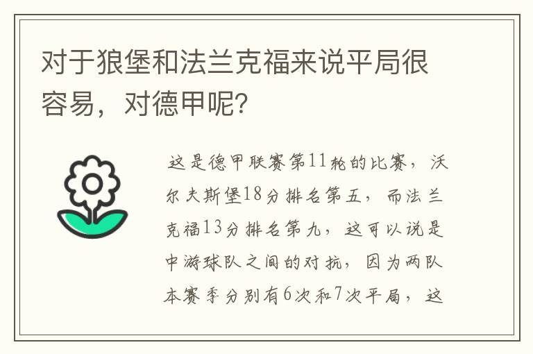 对于狼堡和法兰克福来说平局很容易，对德甲呢？