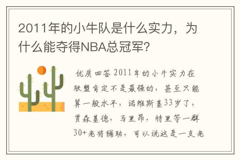 2011年的小牛队是什么实力，为什么能夺得NBA总冠军？