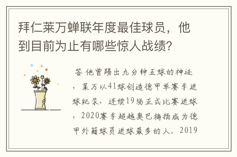 拜仁莱万蝉联年度最佳球员，他到目前为止有哪些惊人战绩？