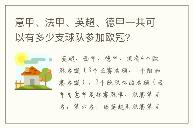 意甲、法甲、英超、德甲一共可以有多少支球队参加欧冠？