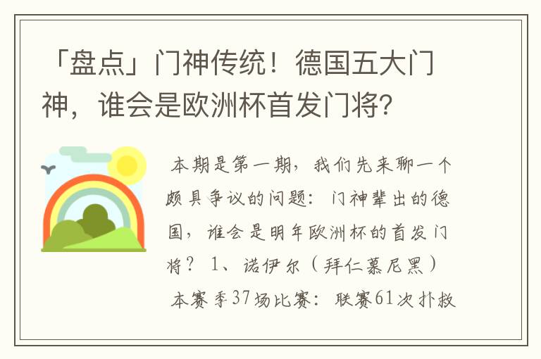 「盘点」门神传统！德国五大门神，谁会是欧洲杯首发门将？