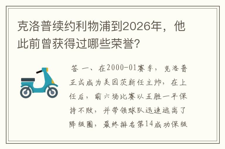 克洛普续约利物浦到2026年，他此前曾获得过哪些荣誉？