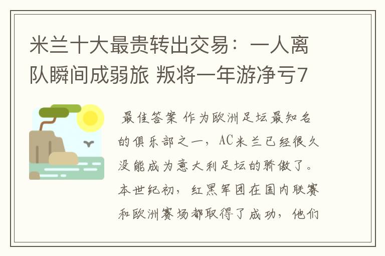 米兰十大最贵转出交易：一人离队瞬间成弱旅 叛将一年游净亏700万