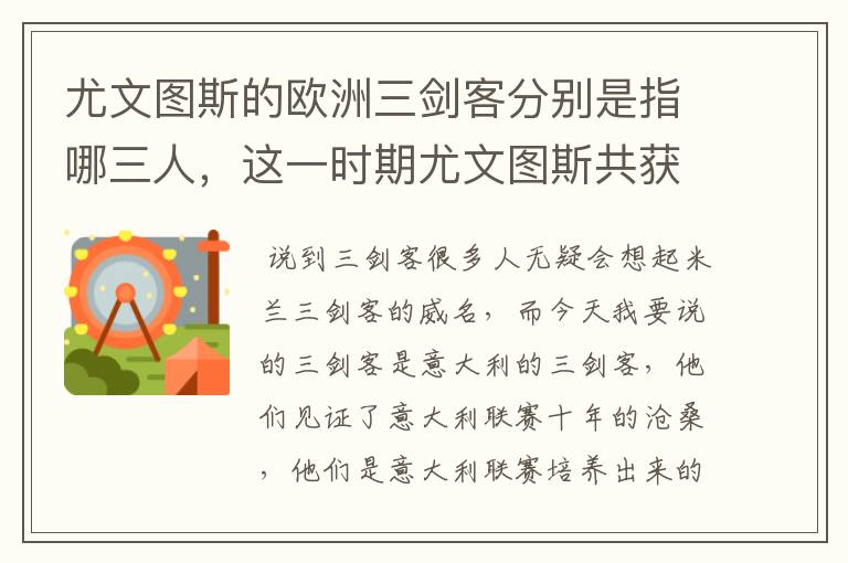 尤文图斯的欧洲三剑客分别是指哪三人，这一时期尤文图斯共获得多少冠军