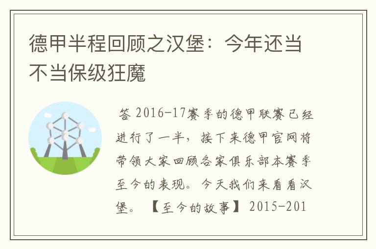 德甲半程回顾之汉堡：今年还当不当保级狂魔