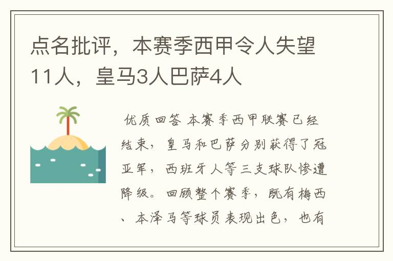 点名批评，本赛季西甲令人失望11人，皇马3人巴萨4人