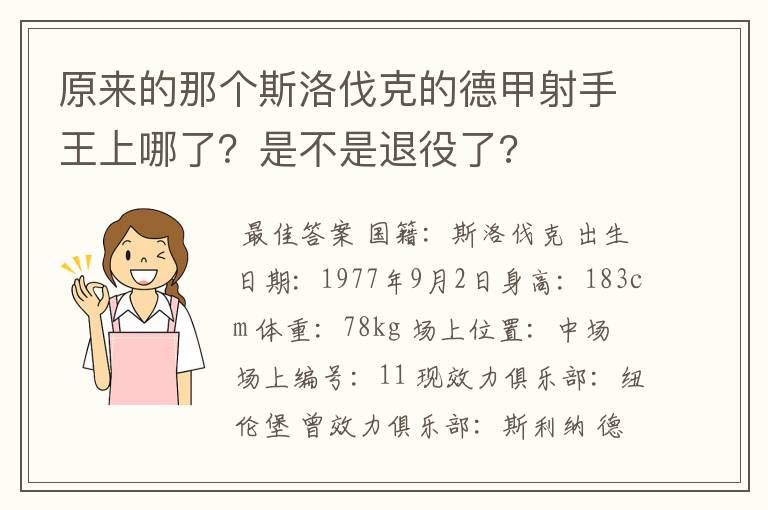 原来的那个斯洛伐克的德甲射手王上哪了？是不是退役了?