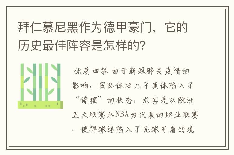 拜仁慕尼黑作为德甲豪门，它的历史最佳阵容是怎样的？