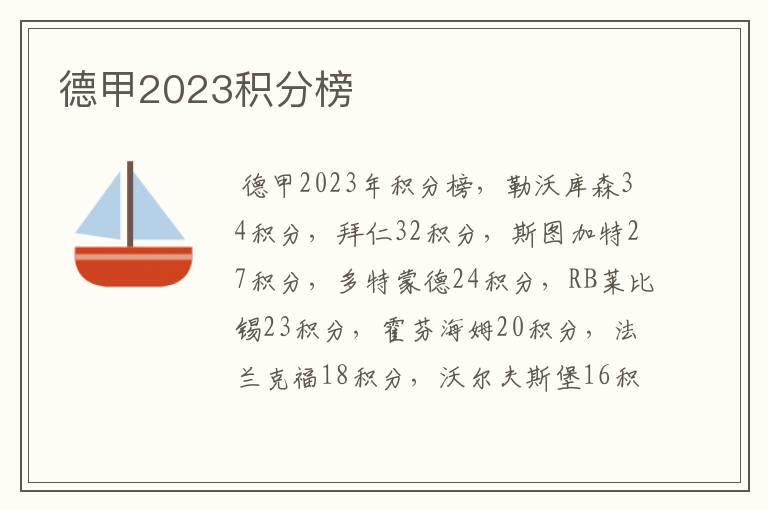 德甲2023积分榜