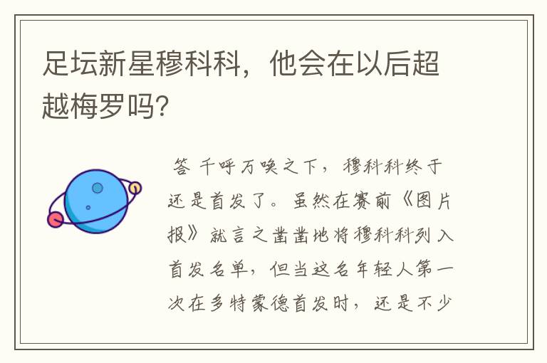 足坛新星穆科科，他会在以后超越梅罗吗？