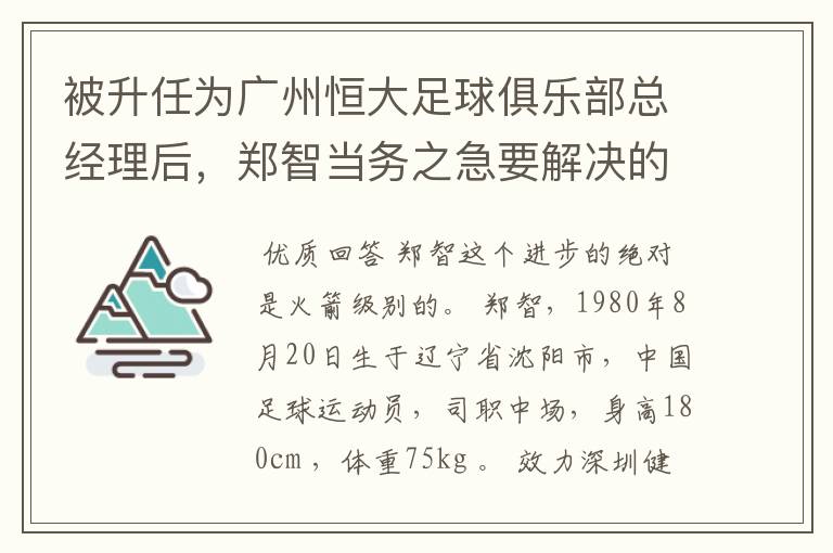 被升任为广州恒大足球俱乐部总经理后，郑智当务之急要解决的问题有哪些？