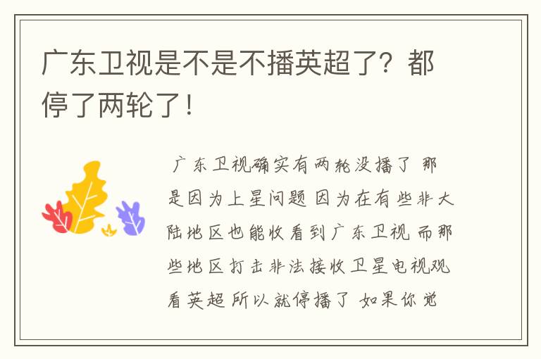 广东卫视是不是不播英超了？都停了两轮了！