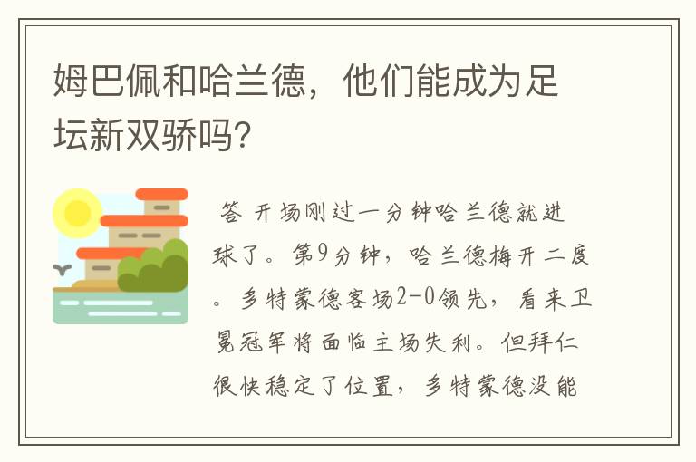 姆巴佩和哈兰德，他们能成为足坛新双骄吗？