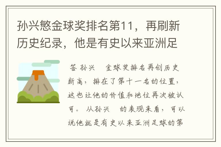 孙兴慜金球奖排名第11，再刷新历史纪录，他是有史以来亚洲足球第一人吗？