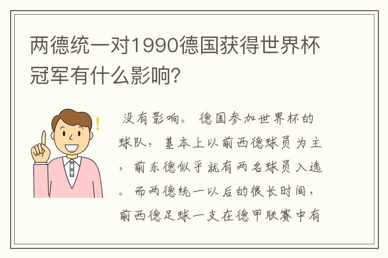 两德统一对1990德国获得世界杯冠军有什么影响？