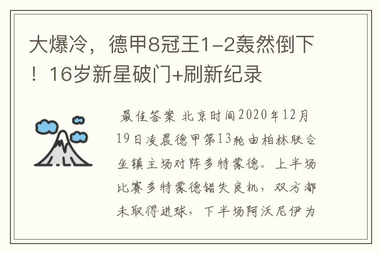 大爆冷，德甲8冠王1-2轰然倒下！16岁新星破门+刷新纪录