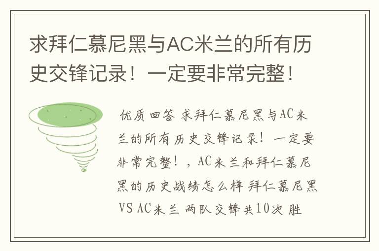 求拜仁慕尼黑与AC米兰的所有历史交锋记录！一定要非常完整！