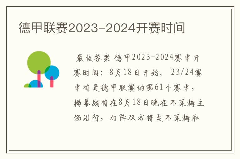 德甲联赛2023-2024开赛时间