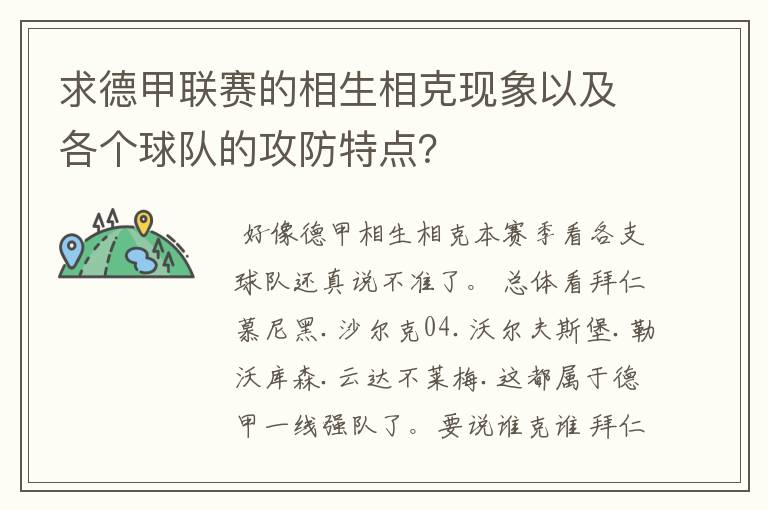 求德甲联赛的相生相克现象以及各个球队的攻防特点？