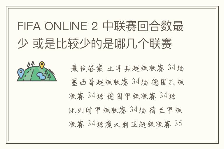 FIFA ONLINE 2 中联赛回合数最少 或是比较少的是哪几个联赛