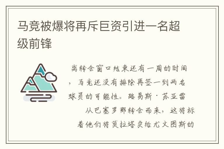 马竞被爆将再斥巨资引进一名超级前锋