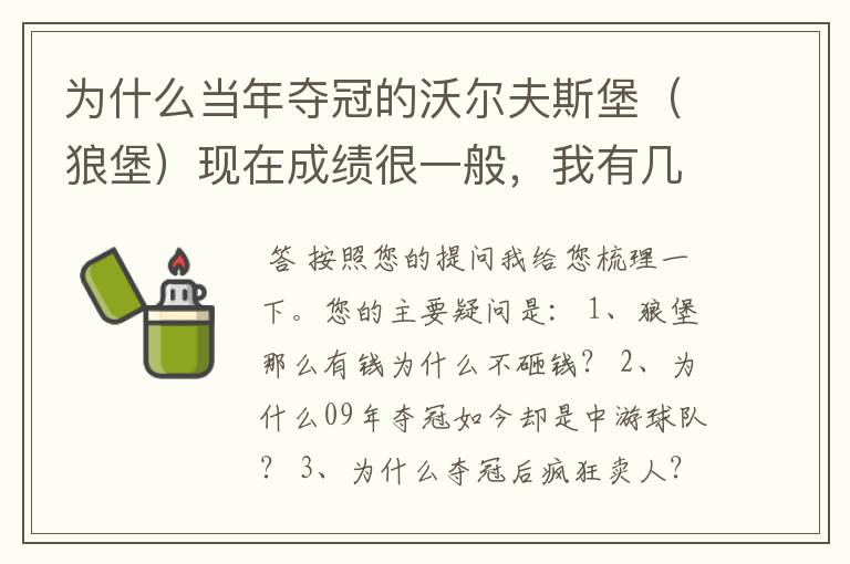 为什么当年夺冠的沃尔夫斯堡（狼堡）现在成绩很一般，我有几个很重要的问题，希望德甲的死忠帮我分析下