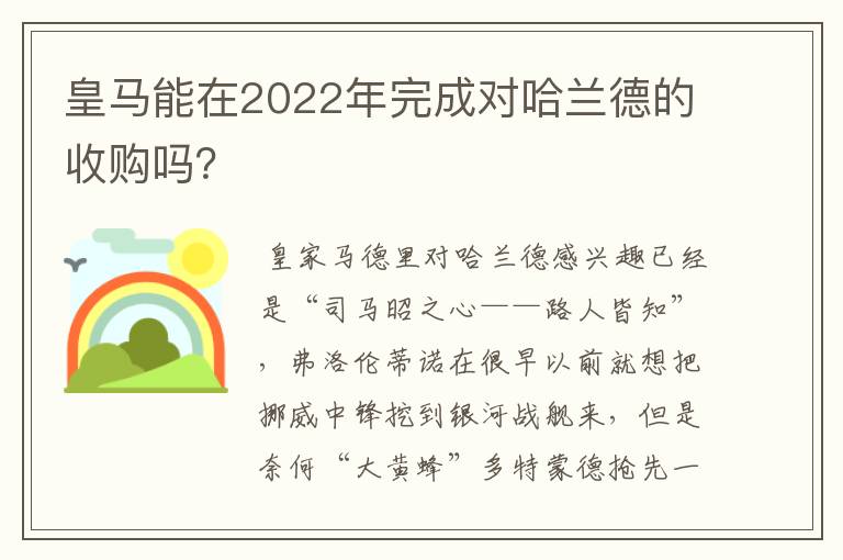 皇马能在2022年完成对哈兰德的收购吗？