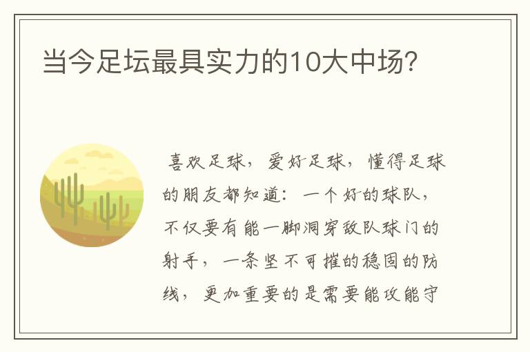 当今足坛最具实力的10大中场？