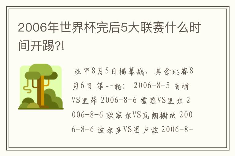 2006年世界杯完后5大联赛什么时间开踢?!