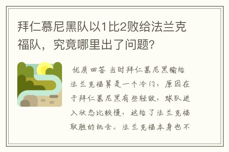 拜仁慕尼黑队以1比2败给法兰克福队，究竟哪里出了问题?