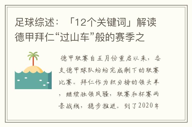 足球综述：「12个关键词」解读德甲拜仁“过山车”般的赛季之旅