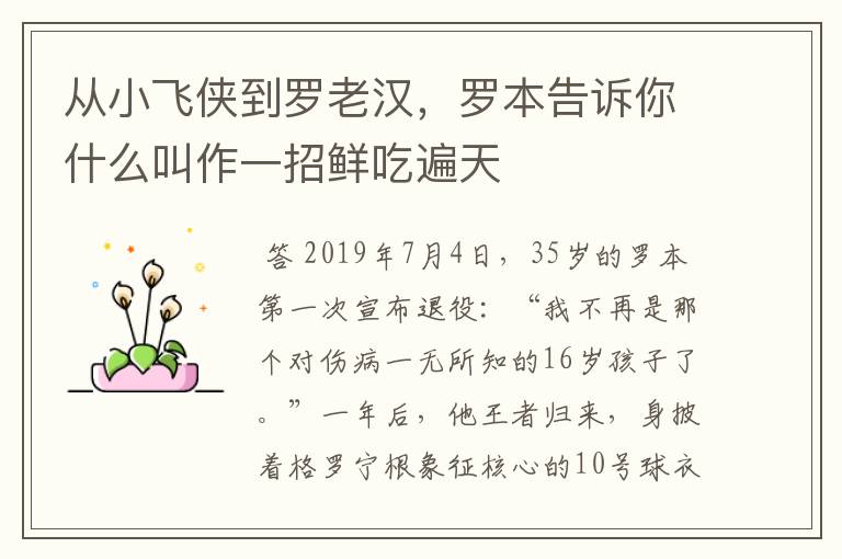 从小飞侠到罗老汉，罗本告诉你什么叫作一招鲜吃遍天