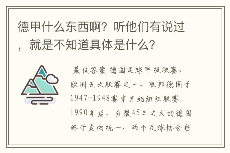 德甲什么东西啊？听他们有说过，就是不知道具体是什么？