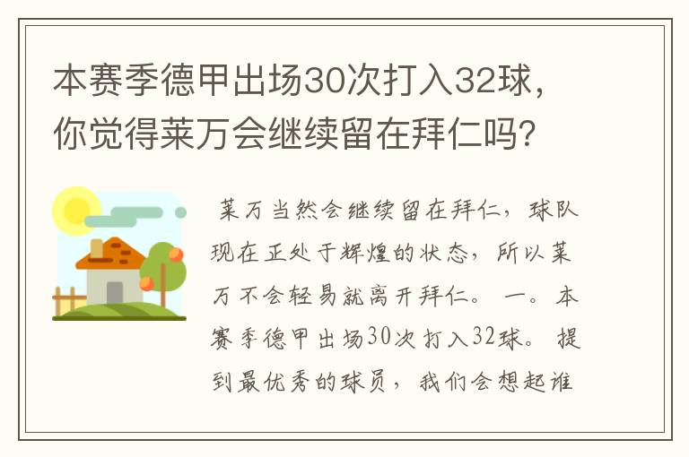 本赛季德甲出场30次打入32球，你觉得莱万会继续留在拜仁吗？