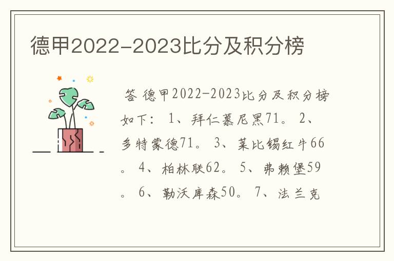 德甲2022-2023比分及积分榜