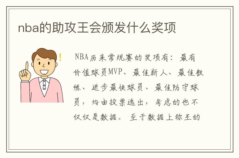 nba的助攻王会颁发什么奖项