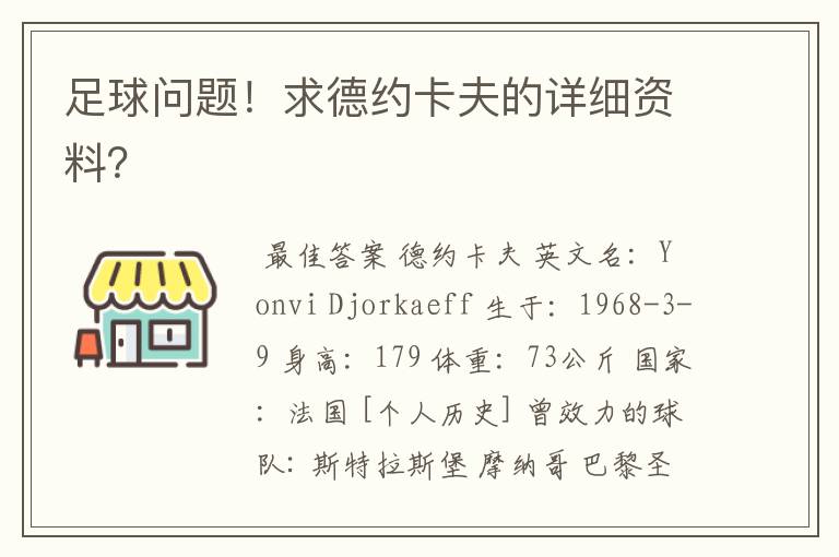 足球问题！求德约卡夫的详细资料？