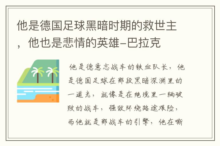 他是德国足球黑暗时期的救世主，他也是悲情的英雄-巴拉克